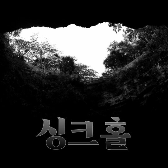 립술에서 제작한 공연 오디오북 "연극 씽크홀"의 표지 입니다.