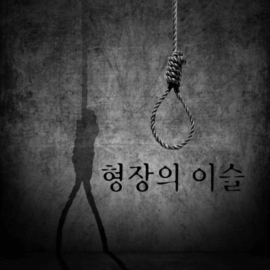 립술에서 제작한 공연 오디오북 "연극 형장의 이슬"의 표지 입니다.