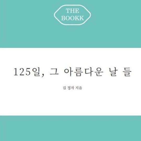 립술에서 제작한 독립출판 오디오북 "125일 그 아름다운 날들"의 표지 입니다.