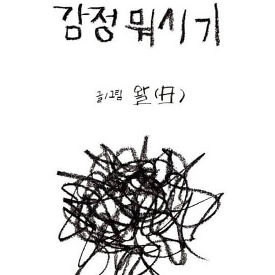 립술에서 제작한 독립출판 오디오북 "감정뭐시기"의 표지 입니다.