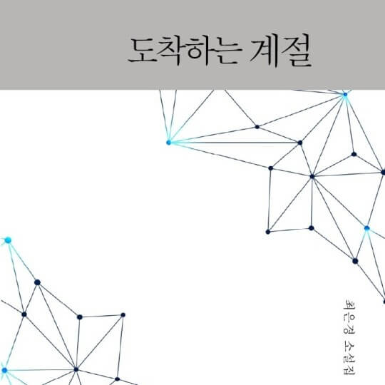 립술에서 제작한 독립출판 오디오북 "도착하는 계절"의 표지 입니다.