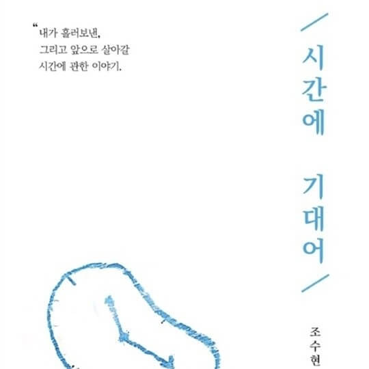 립술에서 제작한 독립출판 오디오북 "시간에 기대어"의 표지 입니다.