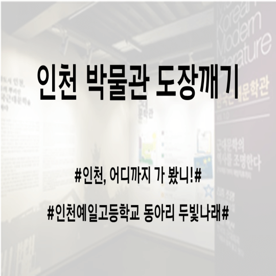 립술에서 제작한 독립출판 오디오북 "인천 박물관 도장깨기"의 표지 입니다.