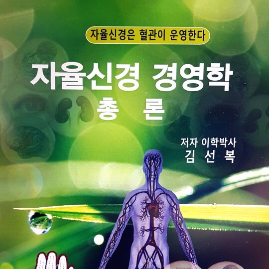 립술에서 제작한 독립출판 오디오북 "자율신경 경영학 총론"의 표지 입니다.