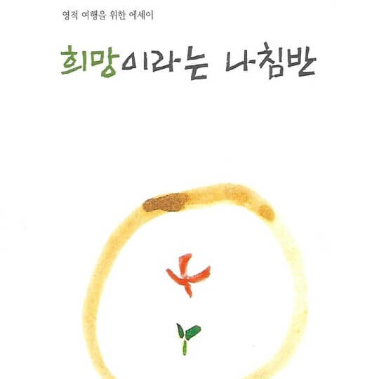 립술에서 제작한 독립출판 오디오북 "희망이라는 나침반"의 표지 입니다.