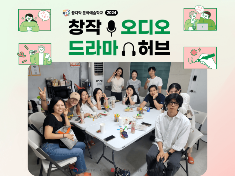 청년 및 중장년 대상으로 하는 창작 오디오 드라마 교육인 '창작 오디오 드라마 허브' 포스터. 이미지에는 참여자들의 활동 모습이 포함되어 있습니다