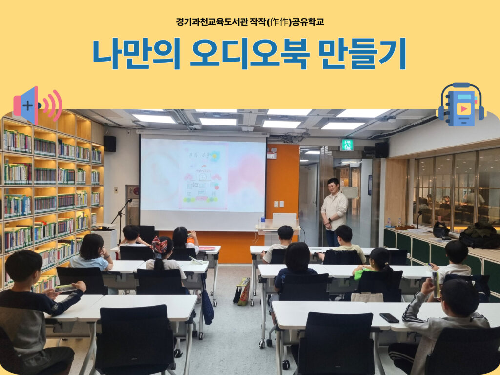 경기과천교육도서관에서 진행한 "나만의 오디오북 만들기"라는 프로그램 활동 사진 모음입니다. 참여자들이 즐겁게 활동하는 모습이 담겨 있습니다.