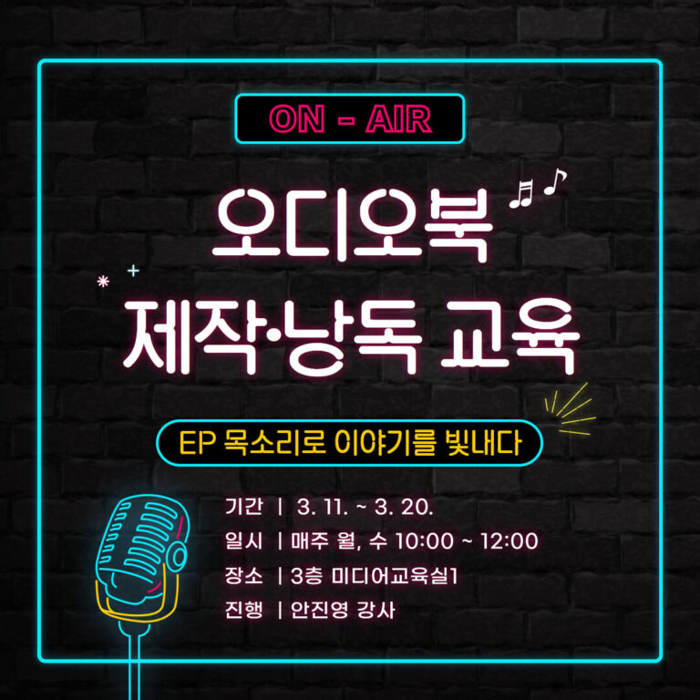 경기시청자미디어센터에서 진행한 "오디오북 제작&낭독 교육: 목소리로 이야기를 빛내다"라는 프로그램 홍포 포스터 입니다.