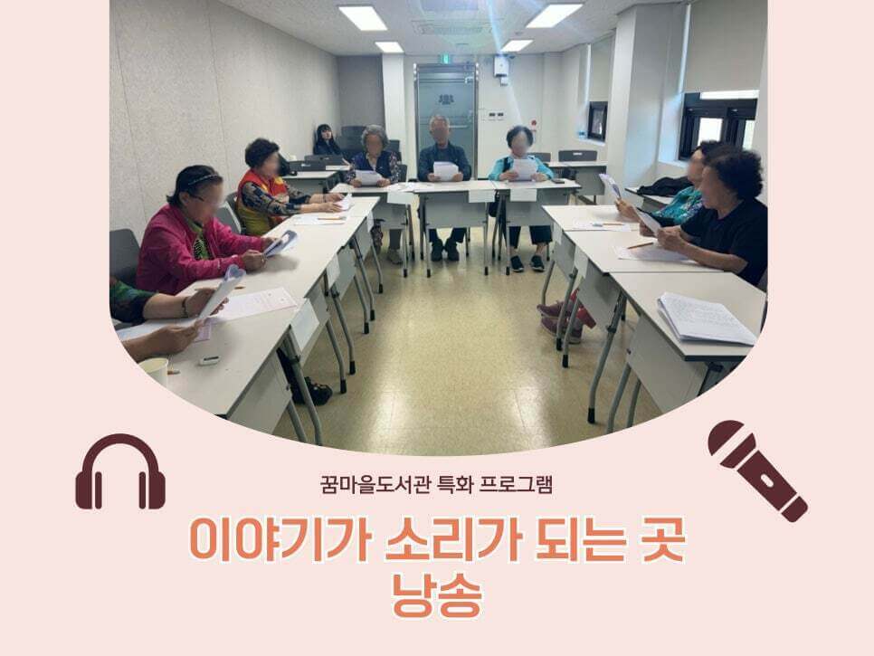 구로꿈마을도서관 에서 진행한 "이야기가 소리가 되는 곳: 낭송"라는 프로그램 활동 사진 모음입니다. 참여자들이 오디오북 낭독 연습을 하고 있습니다.