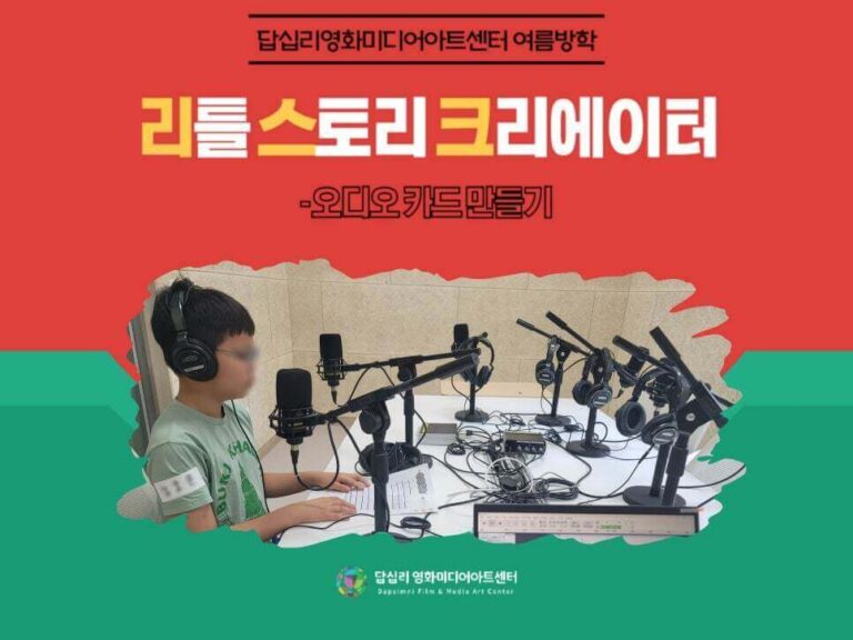 답십리영화미디어아트센터에서 진행한 "소리 담아 마음 읽는 오디오 카드"라는 프로그램 활동 사진 모음입니다. 참여자들이 마이크 앞에서 오디오북을 녹음하고 있습니다.