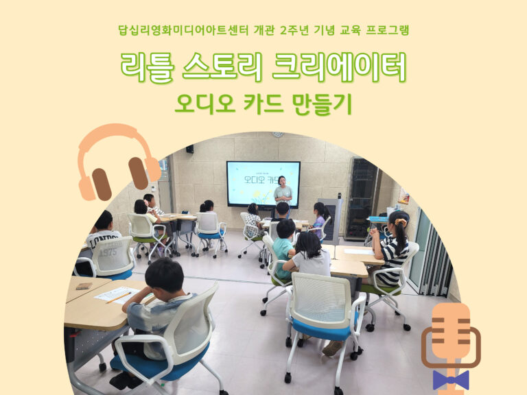 답십리영화미디어아트센터에서 진행한 "소리 담아 마음 읽는 오디오 카드"라는 프로그램 활동 사진 모음입니다. 참여자들이 즐겁게 활동하는 모습이 담겨 있습니다.