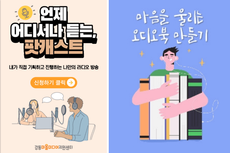 "오디오 콘텐츠 강의" 라는 프로그램 활동 사진 모음입니다. 언제 어디서나 듣는 팟캐스트, 마음을 울리는 오디오북 제작 등진행한 프로그램을 소개하는 포스터 입니다.