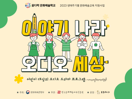 아동 대상으로 하는 창작 오디오 드라마 교육인 '이야기 나라 오디오 세상' 포스터. 이미지에는 5명의 아이들의 즐거운 표정이 포함되어 있습니다