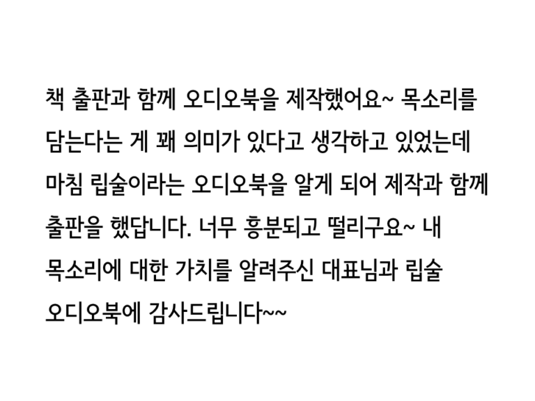 립술에서 독립출판 오디오북을 "125일, 그 아름다운 날들"을 제작한 고객의 리뷰 입니다. "책 출판과 함께 오디오북을 제작했어요"라고 적혀있습니다.