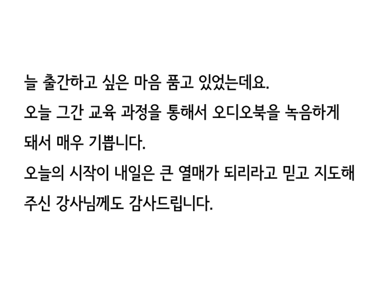 립술에서 독립출판 오디오북 "자서전 쓰기"을 제작한 고객의 리뷰 입니다. "오늘 그간 교육 과정을 통해서 오디오북을 녹음하게 돼서 매우 기쁩니다"라고 적혀있습니다.