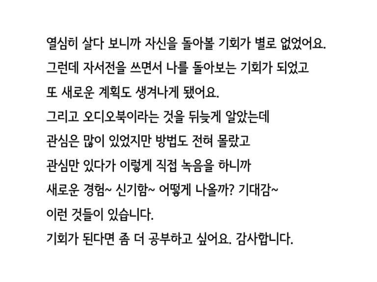 립술에서 독립출판 오디오북 "자서전 쓰기"을 제작한 고객의 리뷰 입니다. "관심만 있다가 이렇게 직접 녹음을 하니까 새로운 경험~ 신기함~ 어떻게 나올까? 기대감~ 이런 것들이 있습니다"라고 적혀있습니다.