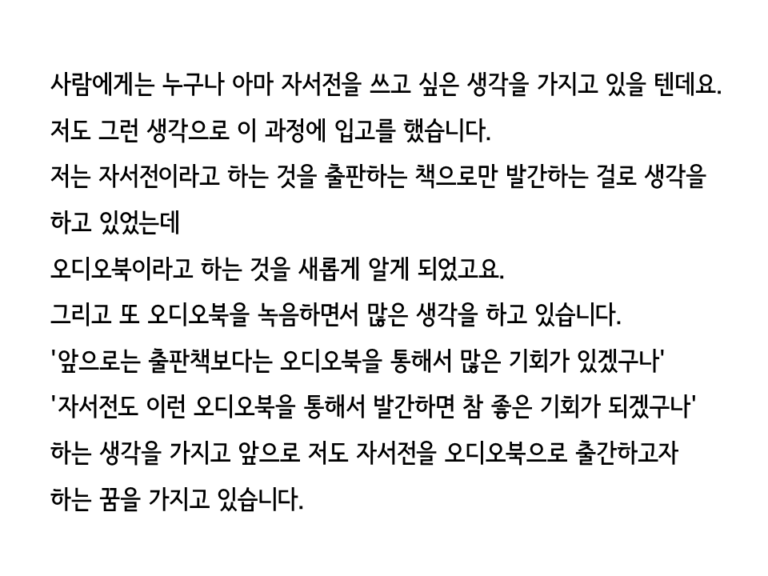 립술에서 독립출판 오디오북 "자서전 쓰기"을 제작한 고객의 리뷰 입니다. "앞으로는 출판책보다는 오디오북을 통해서 많은 기회가 있겠구나 자서전도 이런 오디오북을 통해서 발간하면 참 좋은 기회가 되겠구나"라고 적혀있습니다.