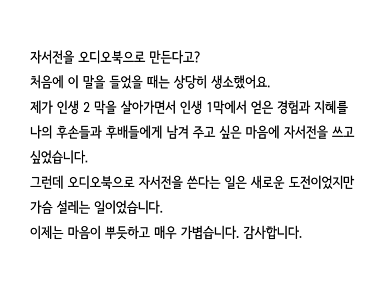 립술에서 독립출판 오디오북 "자서전 쓰기"을 제작한 고객의 리뷰 입니다. "오디오북으로 자서전을 쓴다는 일은 새로운 도전이었지만 가슴 설레는 일이었습니다."라고 적혀있습니다.