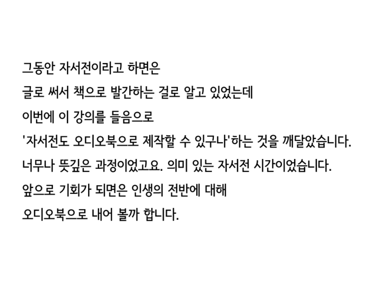 립술에서 독립출판 오디오북 "자서전 쓰기"을 제작한 고객의 리뷰 입니다. "자서전도 오디오북으로 제작할 수 있구나 하는 것을 깨달았습니다."라고 적혀있습니다.