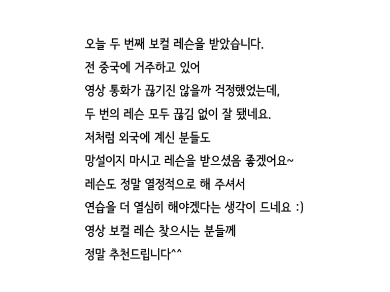 표현학교의 서비스 중 하나인 온라인 보이스 트레이닝 프로그램의 레슨생 리뷰 중 하나 입니다. "전 중국에 거주하고 있어 영상 통화가 끊기진 않을까 걱정했었는데, 두 번의 레슨 모두 끊김 없이 잘 됐네요." 라고 적혀 있습니다.