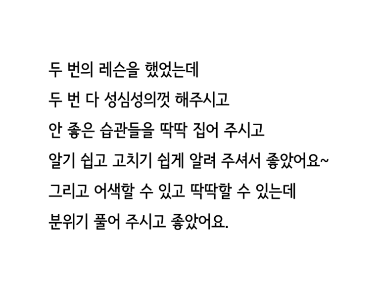 표현학교의 서비스 중 하나인 온라인 보이스 트레이닝 프로그램의 레슨생 리뷰 중 하나 입니다. "안 좋은 습관들을 딱딱 집어 주시고 알기 쉽고 고치기 쉽게 알려 주셔서 좋았어요" 라고 적혀 있습니다.