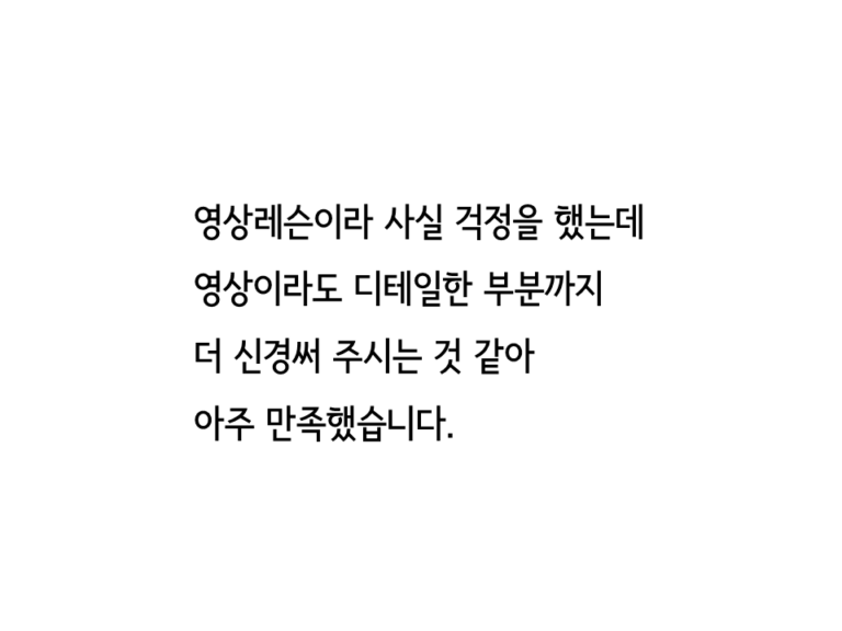 표현학교의 서비스 중 하나인 원 포인트 레슨 영상 프로그램의 레슨생의 리뷰 중 하나 입니다. "영상이라도 디테일한 부분까지 더 신경써 주시는 것 같아 아주 만족했습니다." 라고 적혀 있습니다.