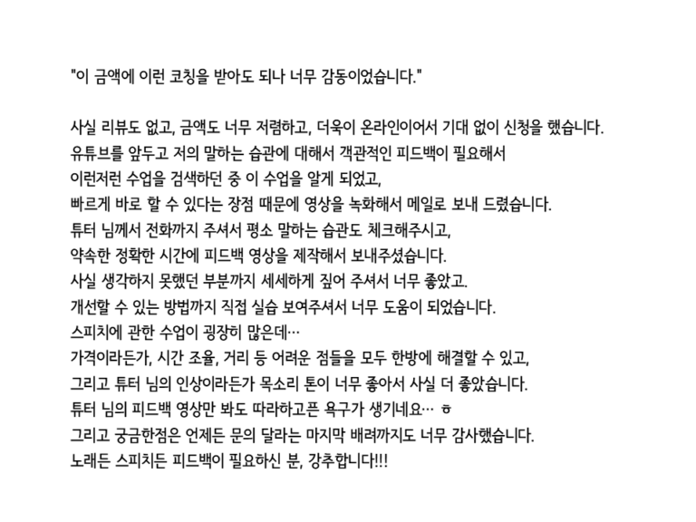 표현학교의 서비스 중 하나인 원 포인트 레슨 영상 프로그램의 레슨생의 리뷰 중 하나 입니다. "이 금액에 이런 코칭을 받아도 되나 너무 감동이었습니다" 라고 적혀 있습니다.