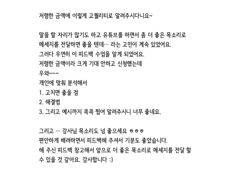 표현학교의 서비스 중 하나인 원 포인트 레슨 영상 프로그램의 레슨생의 리뷰 중 하나 입니다. "저렴한 금액에 이렇게 고퀄리티로 알려주시다니요." 라고 적혀 있습니다.