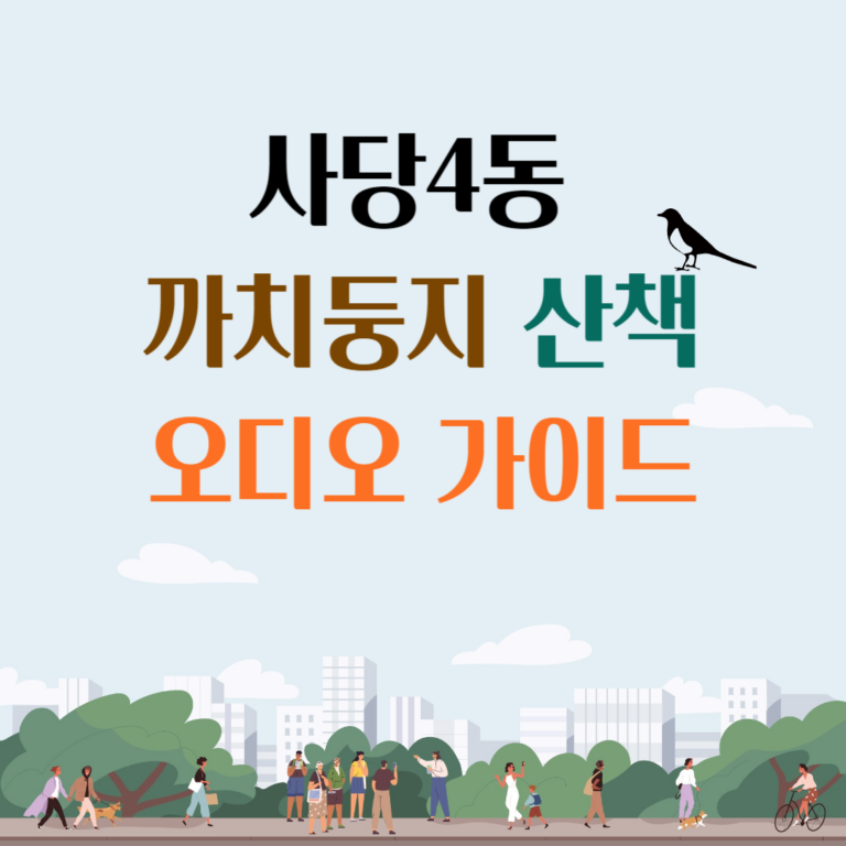 사당4동 까치둥지 산책 오디오 가이드-001