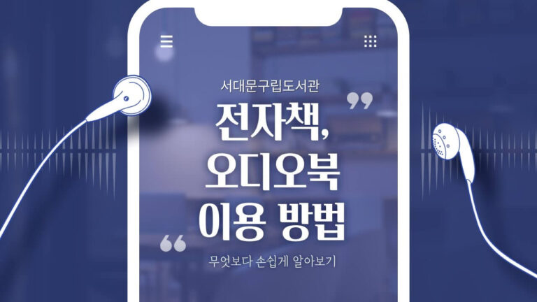 립술의 서비스 중 하나인 "내레이션 더빙 낭독" 서비스 결과물 및 예시 "서대문구립도서관 전자책, 오디오북 이용방법"의 썸네일 입니다.