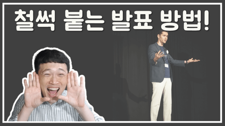 표현학교의 서비스 중 온라인 무료 보이스 영상 강의 "철썩 붙는 발표 방법"의 썸네일.