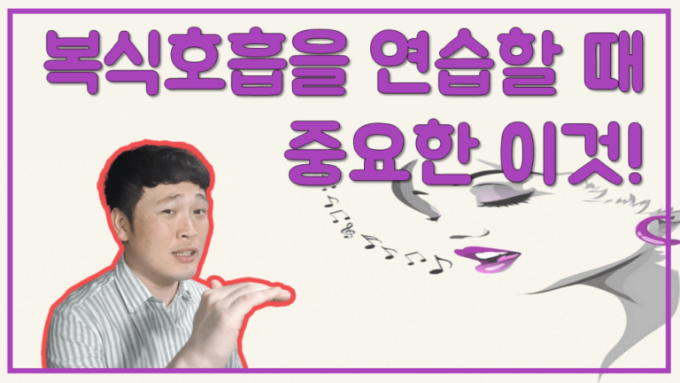 표현학교의 서비스 중 온라인 무료 보이스 영상 강의 "복식호흡을 연습할 때 중요한 이것"의 썸네일.