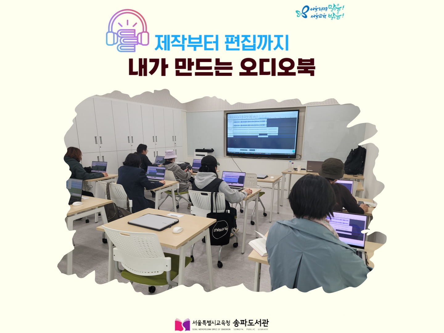 제작부터 편집까지 내가 만드는 오디오북_송파도서관