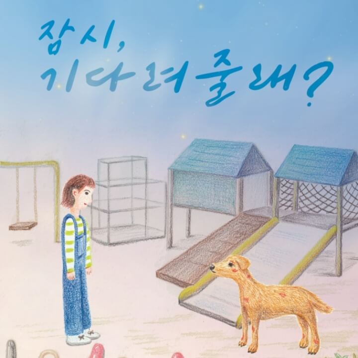 표현하다가 창작한 동화 뮤지컬 '잠시 기다려 줄래?'의 공연 소개 카드뉴스. 한 소녀가 개와 놀이터에서 마주보고 있는 장면으로 표현.