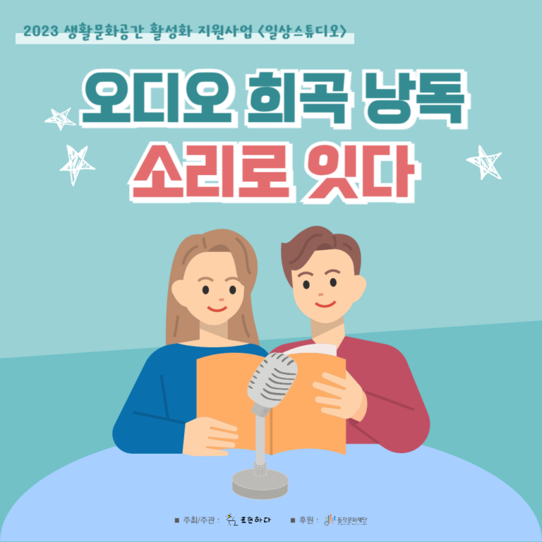 표현하다가 운영한 문화예술프로그램 '오디오 희곡 낭독 소리로 잇다' 포스터 이미지