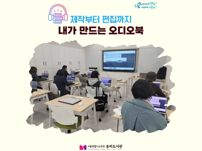 송파도서관에서 진행한 "제작부터 편집까지 내가 만드는 오디오북"라는 프로그램 활동 사진 모음입니다. 참여자들이 컴퓨터로 오디오북을 편집하고 있습니다.