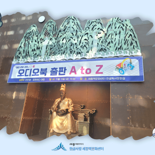 세종책문화센터에서 진행한 "오디오북 출판 A to Z"라는 프로그램 활동 사진 입니다.