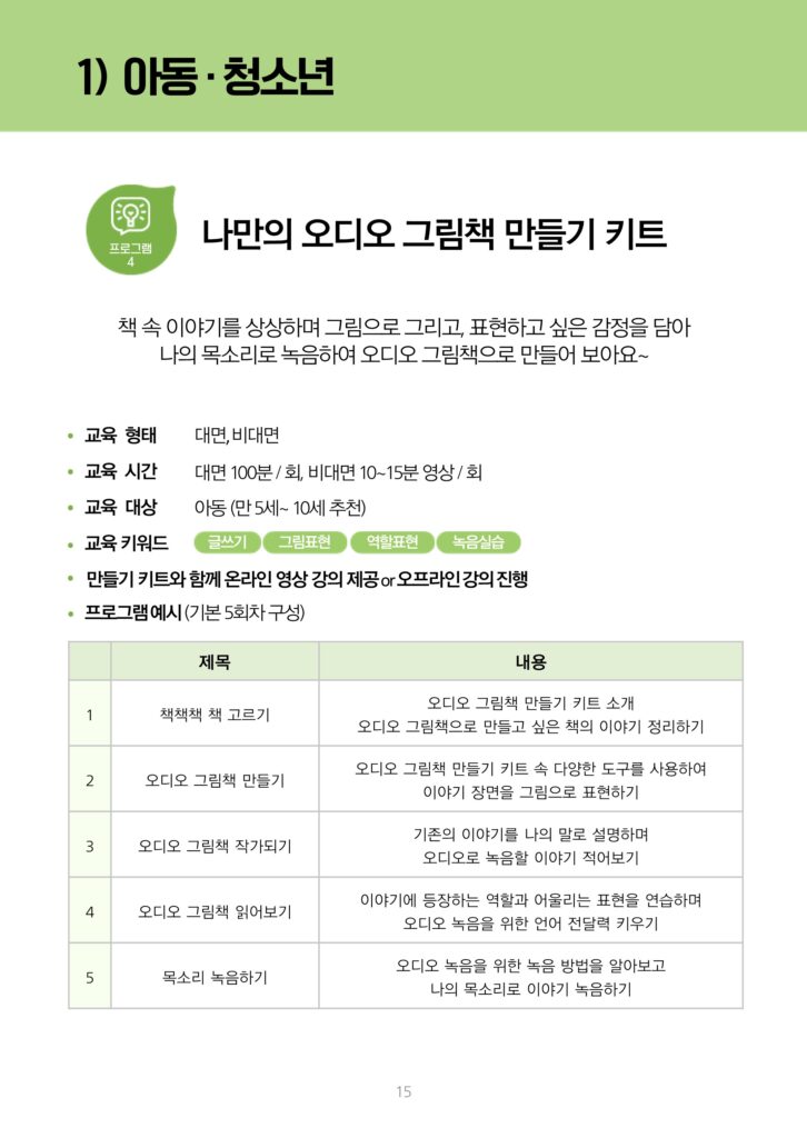 아동 및 청소년을 대상으로 하는 '나만의 오디오 그림책 만들기 키트' 문화예술교육 프로그램의 정보 포스터. 이 프로그램은 책 속 이야기를 상상하며 그림으로 그리고, 표현하고 싶은 감정을 담아 나의 목소리로 녹음하여 오디오 그림책으로 만드는 키트 교육으로 진행됩니다.