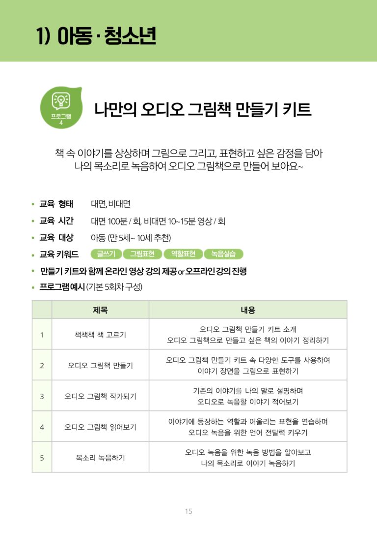 아동 청소년 대상으로 하는 '나만의 오디오 그림책 만들기 키트' 문화예술 교육 프로그램의 정보 포스터. 이 프로그램은 책 속 이야기를 상상하며 그림으로 그리고, 표현하고 싶은 감정을 담아 나의 목소리로 녹음하여 오디오 그림책으로 만드는 키트 교육으로 진행됩니다.