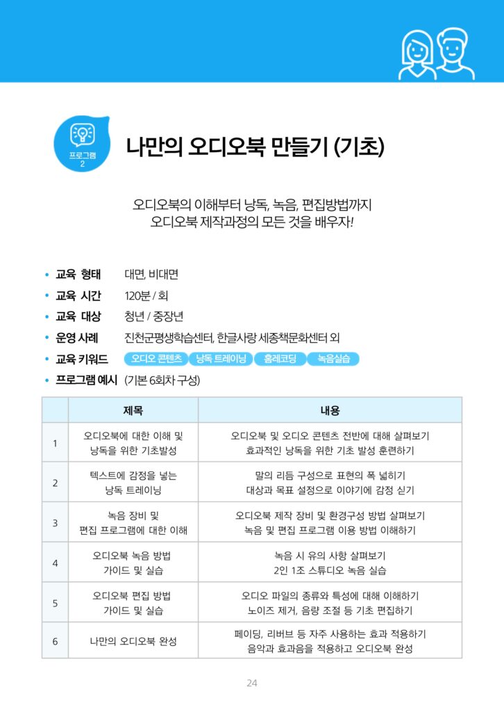 청년 중장년을 대상으로 하는 '나만의 오디오북 만들기 기초' 문화예술교육 프로그램의 정보 포스터. 이 프로그램은 오디오북의 이해부터 낭독, 녹음, 편집방법까지 오디오북 제작과정의 이해하는 교육으로 진행됩니다.