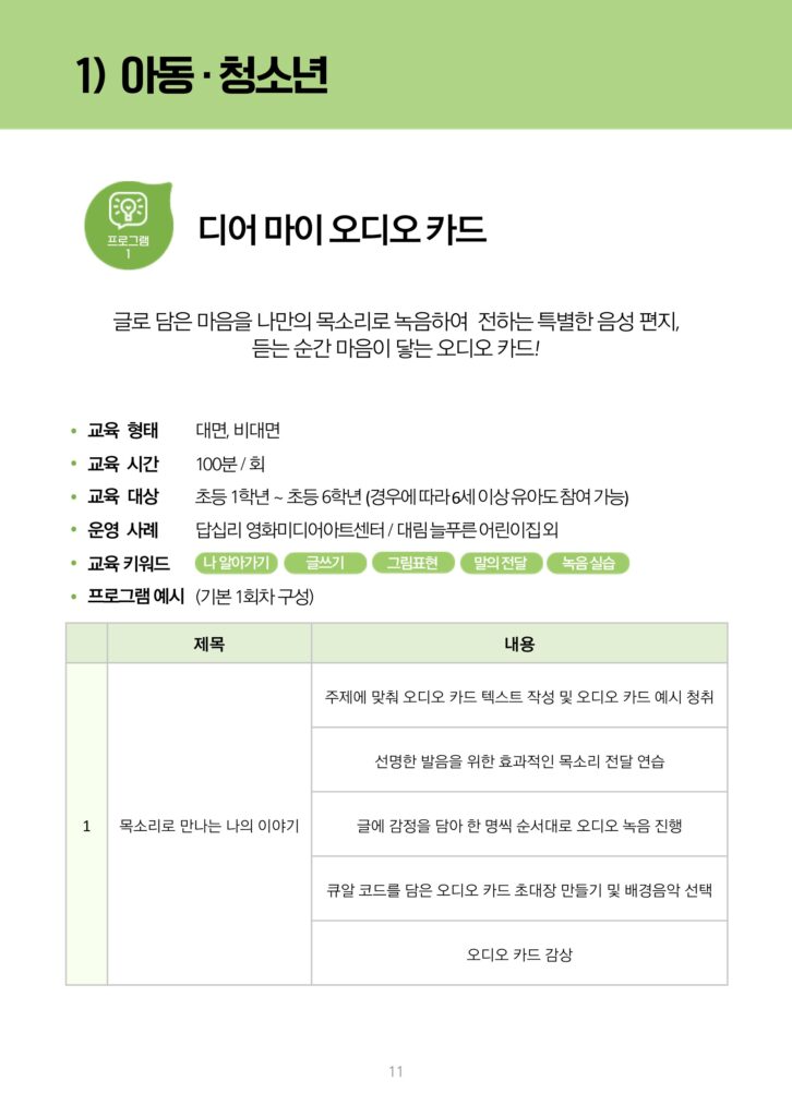 아동 및 청소년을 대상으로 하는 '디어 마이 오디오 카드' 문화예술교육 프로그램의 정보 포스터. 이 프로그램은 글로 담은 마음을 나만의 목소리로 녹음하여 전하는 특별한 음성 편지, 듣는 순간 마음이 닿는 오디오 카드를 만드는 체험 교육으로 진행됩니다.