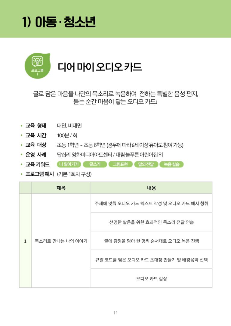 아동 청소년 대상으로 하는 '디어 마이 오디오 카드' 문화예술 교육 프로그램의 정보 포스터. 이 프로그램은 글로 담은 마음을 나만의 목소리로 녹음하여 전하는 특별한 음성 편지, 듣는 순간 마음이 닿는 오디오 카드를 만드는 체험 교육으로 진행됩니다.