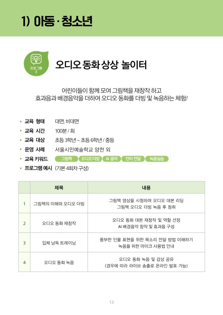 아동 및 청소년을 대상으로 하는 '오디오 동화 상상 놀이터' 문화예술교육 프로그램의 정보 포스터. 이 프로그램은 그림책을 재창작 하고 효과음과 배경음악을 더하여 오디오 동화를 더빙 및 녹음하는 교육으로 진행됩니다.