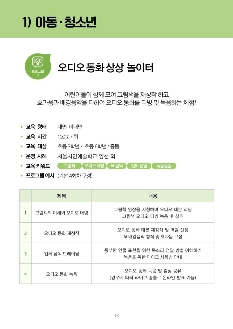 아동 청소년 을 대상으로 하는 '오디오 동화 상상 놀이터' 문화예술 교육 프로그램의 정보 포스터. 이 프로그램은 그림책을 재창작 하고 효과음과 배경음악을 더하여 오디오 동화를 더빙 및 녹음하는 교육으로 진행됩니다.