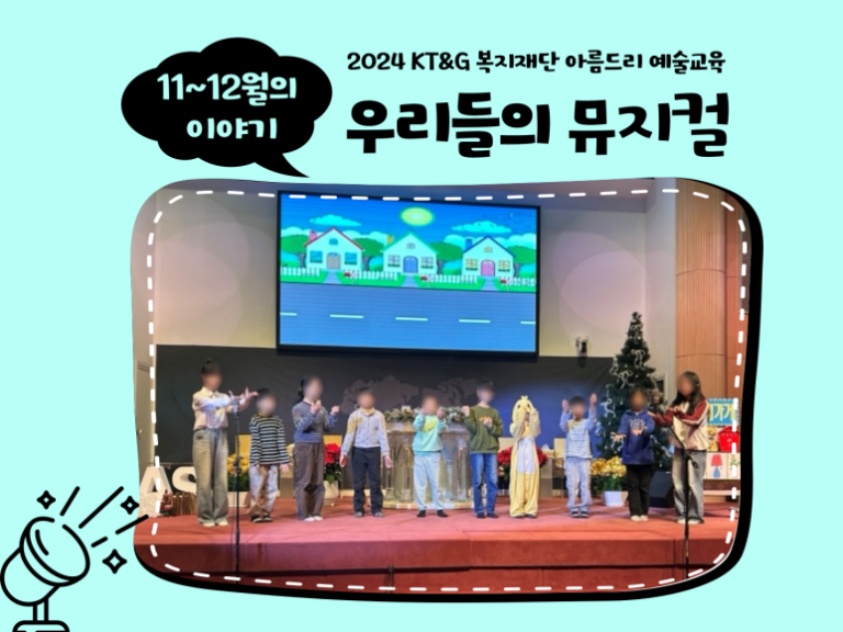 아동 대상 창작 뮤지컬 수업 '우리들의 뮤지컬' 프로그램 활동 모습 및 썸네일 입니다. 참여자들이 즐겁게 활동하고 있는 모습이 담겨 있습니다.